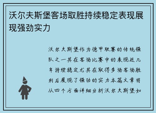 沃尔夫斯堡客场取胜持续稳定表现展现强劲实力