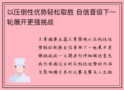 以压倒性优势轻松取胜 自信晋级下一轮展开更强挑战