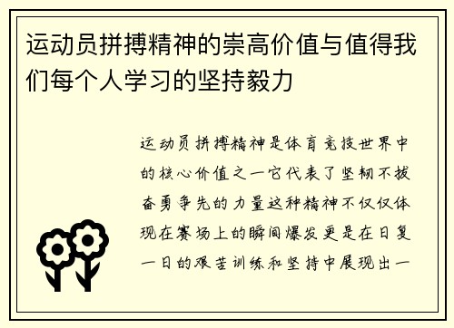 运动员拼搏精神的崇高价值与值得我们每个人学习的坚持毅力
