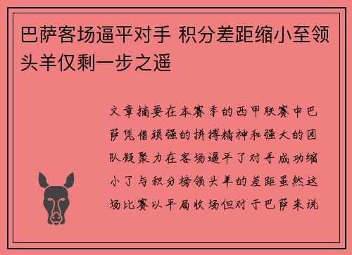 巴萨客场逼平对手 积分差距缩小至领头羊仅剩一步之遥