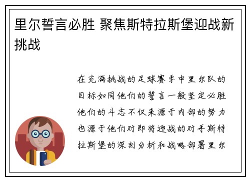里尔誓言必胜 聚焦斯特拉斯堡迎战新挑战