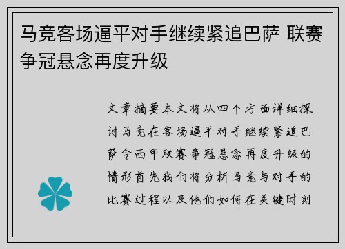 马竞客场逼平对手继续紧追巴萨 联赛争冠悬念再度升级
