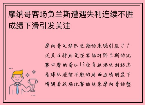 摩纳哥客场负兰斯遭遇失利连续不胜成绩下滑引发关注