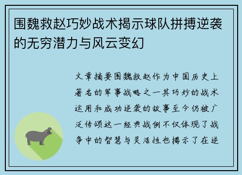 围魏救赵巧妙战术揭示球队拼搏逆袭的无穷潜力与风云变幻