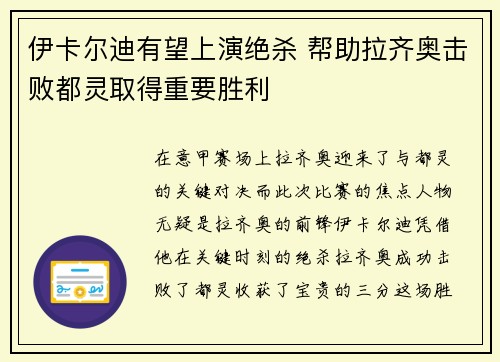 伊卡尔迪有望上演绝杀 帮助拉齐奥击败都灵取得重要胜利