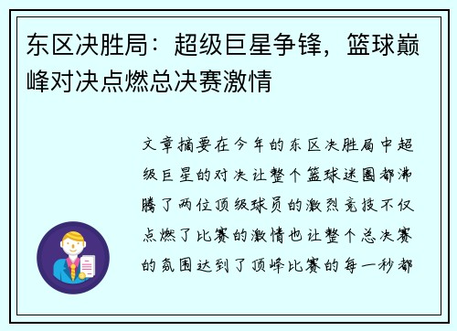 东区决胜局：超级巨星争锋，篮球巅峰对决点燃总决赛激情