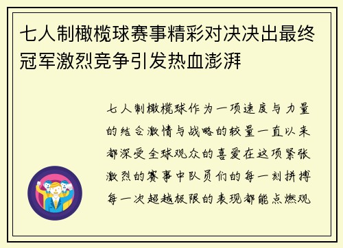 七人制橄榄球赛事精彩对决决出最终冠军激烈竞争引发热血澎湃