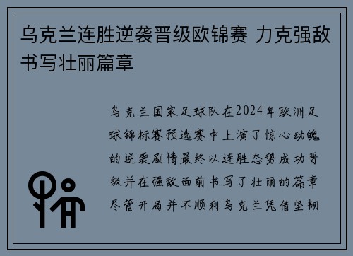 乌克兰连胜逆袭晋级欧锦赛 力克强敌书写壮丽篇章