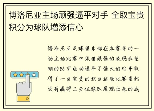 博洛尼亚主场顽强逼平对手 全取宝贵积分为球队增添信心
