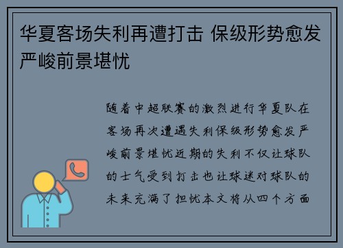 华夏客场失利再遭打击 保级形势愈发严峻前景堪忧