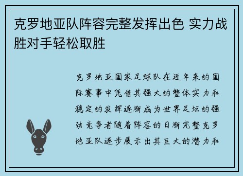 克罗地亚队阵容完整发挥出色 实力战胜对手轻松取胜