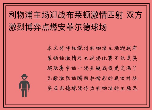 利物浦主场迎战布莱顿激情四射 双方激烈博弈点燃安菲尔德球场