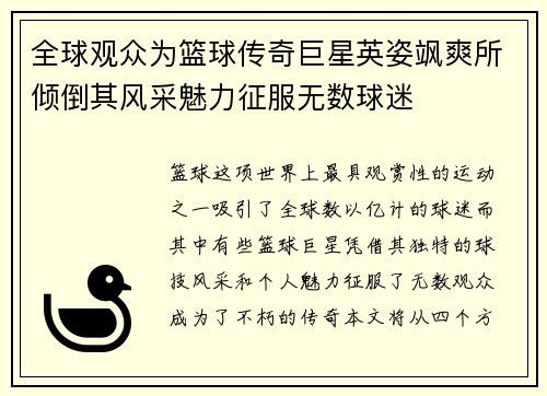 全球观众为篮球传奇巨星英姿飒爽所倾倒其风采魅力征服无数球迷