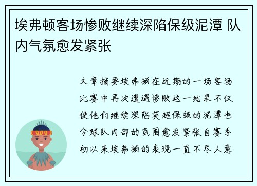 埃弗顿客场惨败继续深陷保级泥潭 队内气氛愈发紧张
