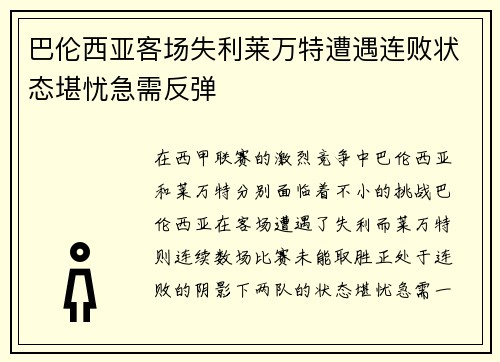 巴伦西亚客场失利莱万特遭遇连败状态堪忧急需反弹