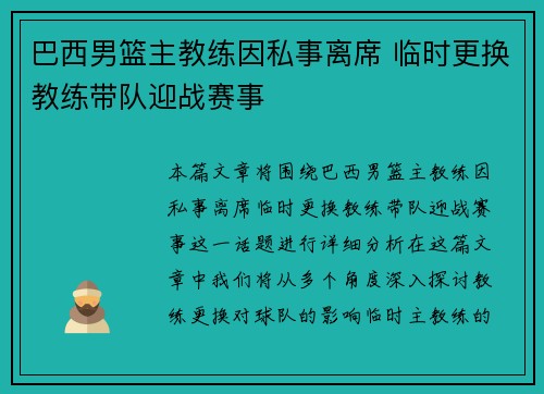 巴西男篮主教练因私事离席 临时更换教练带队迎战赛事