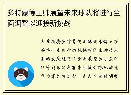 多特蒙德主帅展望未来球队将进行全面调整以迎接新挑战