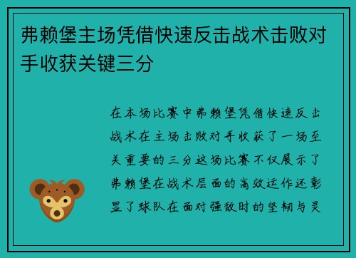弗赖堡主场凭借快速反击战术击败对手收获关键三分