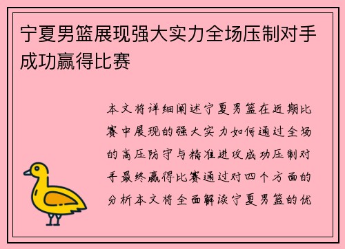 宁夏男篮展现强大实力全场压制对手成功赢得比赛