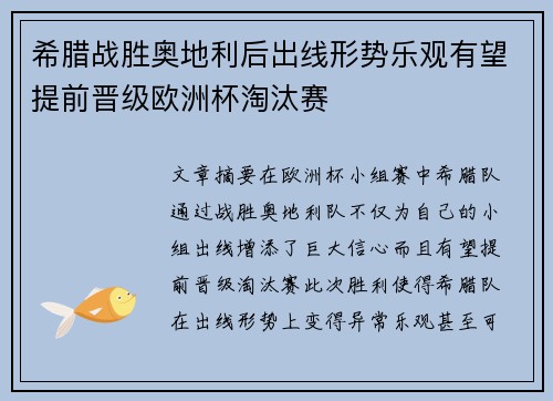 希腊战胜奥地利后出线形势乐观有望提前晋级欧洲杯淘汰赛