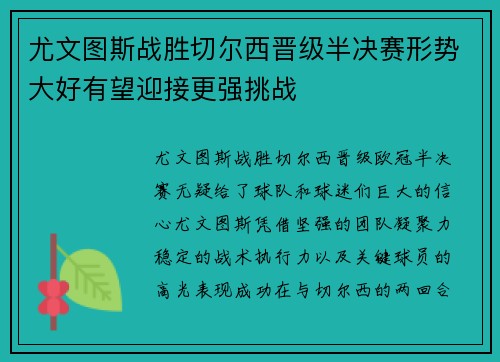 尤文图斯战胜切尔西晋级半决赛形势大好有望迎接更强挑战
