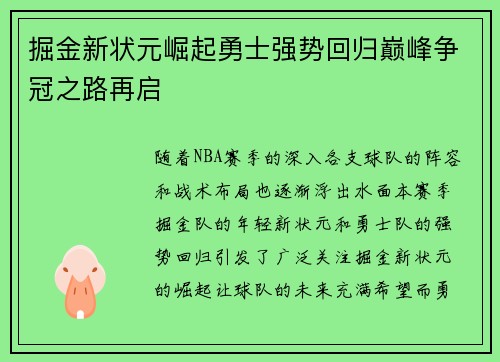 掘金新状元崛起勇士强势回归巅峰争冠之路再启