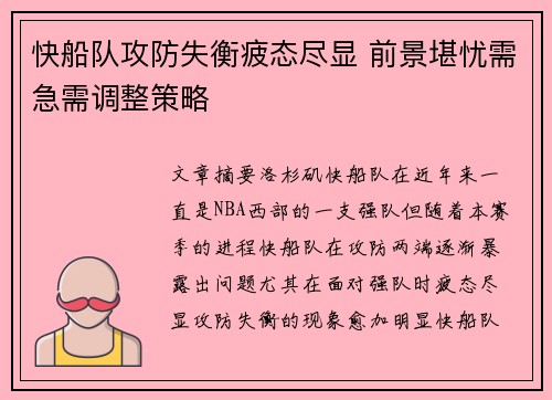 快船队攻防失衡疲态尽显 前景堪忧需急需调整策略