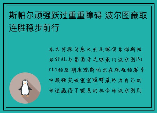 斯帕尔顽强跃过重重障碍 波尔图豪取连胜稳步前行