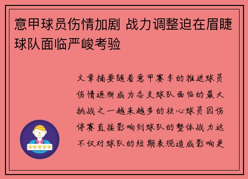 意甲球员伤情加剧 战力调整迫在眉睫球队面临严峻考验