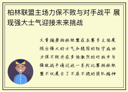 柏林联盟主场力保不败与对手战平 展现强大士气迎接未来挑战