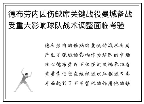 德布劳内因伤缺席关键战役曼城备战受重大影响球队战术调整面临考验