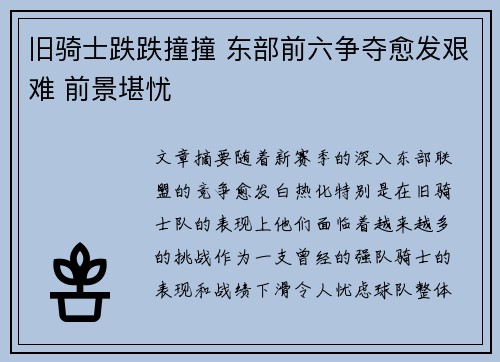 旧骑士跌跌撞撞 东部前六争夺愈发艰难 前景堪忧