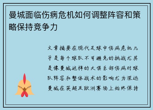 曼城面临伤病危机如何调整阵容和策略保持竞争力
