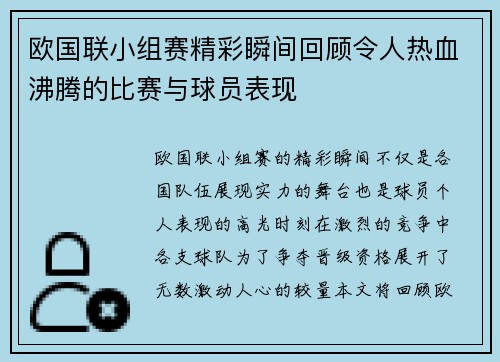 欧国联小组赛精彩瞬间回顾令人热血沸腾的比赛与球员表现