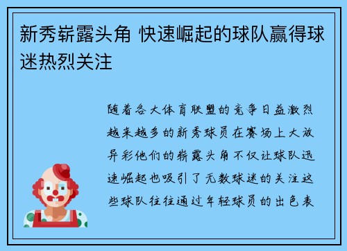 新秀崭露头角 快速崛起的球队赢得球迷热烈关注
