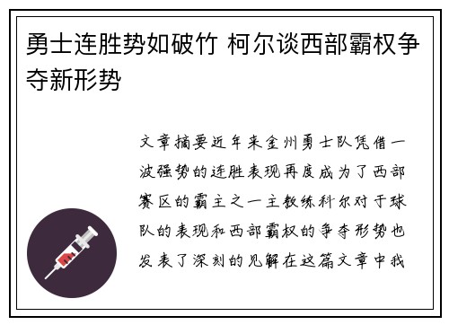 勇士连胜势如破竹 柯尔谈西部霸权争夺新形势
