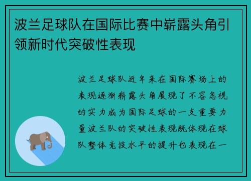 波兰足球队在国际比赛中崭露头角引领新时代突破性表现