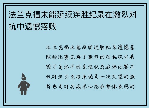 法兰克福未能延续连胜纪录在激烈对抗中遗憾落败