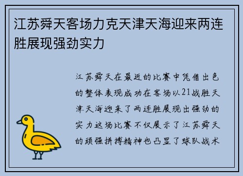 江苏舜天客场力克天津天海迎来两连胜展现强劲实力