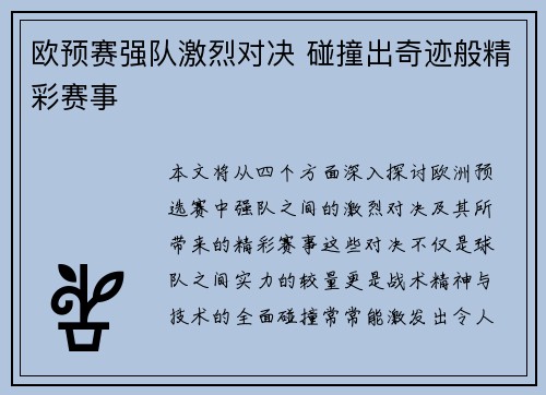 欧预赛强队激烈对决 碰撞出奇迹般精彩赛事