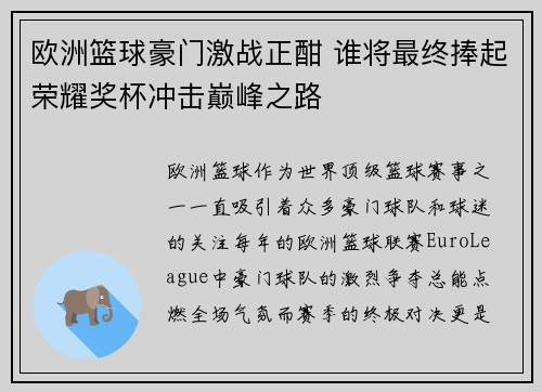 欧洲篮球豪门激战正酣 谁将最终捧起荣耀奖杯冲击巅峰之路