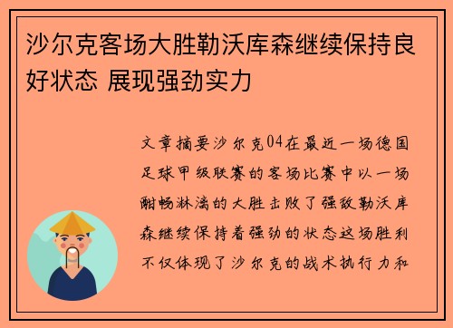 沙尔克客场大胜勒沃库森继续保持良好状态 展现强劲实力