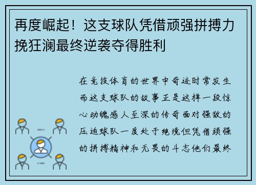 再度崛起！这支球队凭借顽强拼搏力挽狂澜最终逆袭夺得胜利