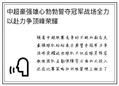 中超豪强雄心勃勃誓夺冠军战场全力以赴力争顶峰荣耀