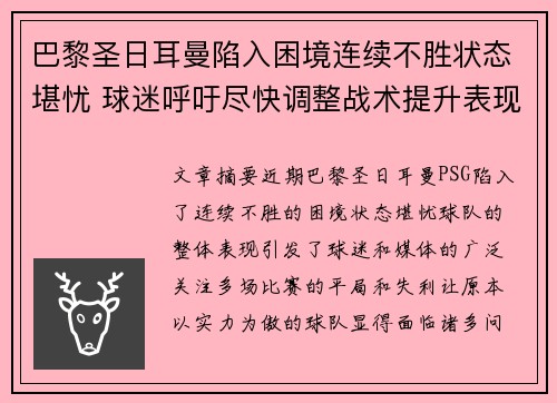 巴黎圣日耳曼陷入困境连续不胜状态堪忧 球迷呼吁尽快调整战术提升表现