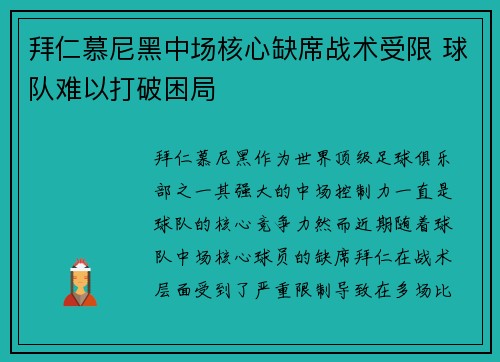 拜仁慕尼黑中场核心缺席战术受限 球队难以打破困局