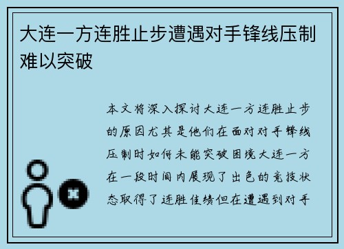 大连一方连胜止步遭遇对手锋线压制难以突破