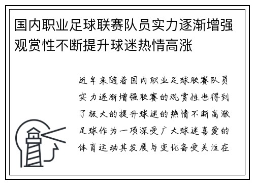 国内职业足球联赛队员实力逐渐增强观赏性不断提升球迷热情高涨