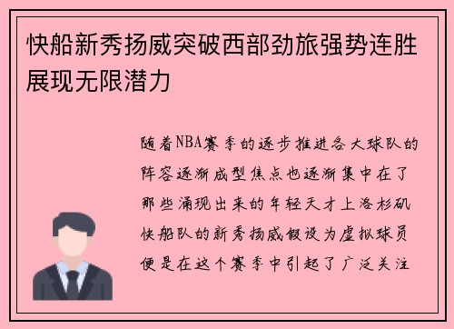 快船新秀扬威突破西部劲旅强势连胜展现无限潜力