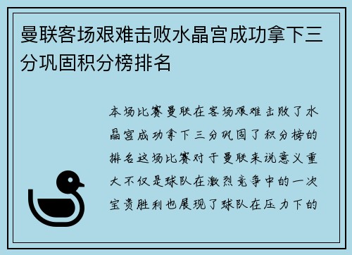 曼联客场艰难击败水晶宫成功拿下三分巩固积分榜排名